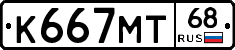 К667МТ68 - 