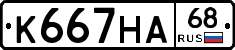 К667НА68 - 