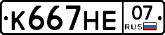 К667НЕ07 - 