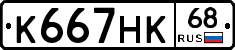К667НК68 - 