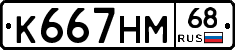 К667НМ68 - 