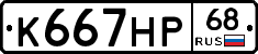 К667НР68 - 