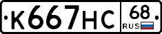 К667НС68 - 