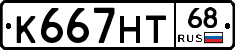 К667НТ68 - 
