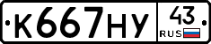 К667НУ43 - 