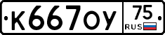 К667ОУ75 - 
