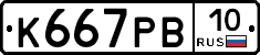 К667РВ10 - 
