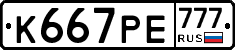 К667РЕ777 - 