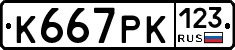 К667РК123 - 