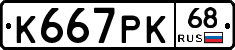 К667РК68 - 