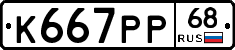 К667РР68 - 