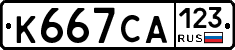 К667СА123 - 