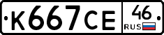 К667СЕ46 - 