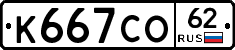 К667СО62 - 