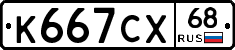 К667СХ68 - 