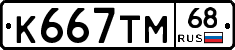 К667ТМ68 - 