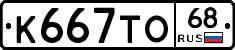 К667ТО68 - 
