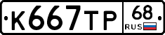 К667ТР68 - 