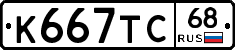 К667ТС68 - 
