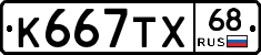 К667ТХ68 - 