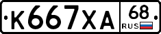 К667ХА68 - 