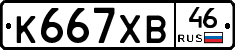 К667ХВ46 - 