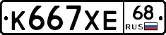 К667ХЕ68 - 