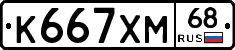 К667ХМ68 - 