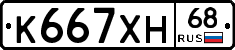 К667ХН68 - 