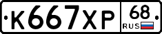 К667ХР68 - 