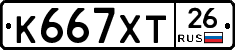 К667ХТ26 - 