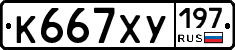 К667ХУ197 - 
