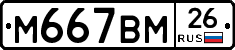 М667ВМ26 - 