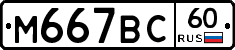 М667ВС60 - 