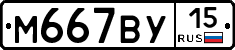 М667ВУ15 - 