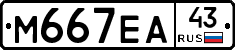 М667ЕА43 - 
