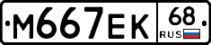 М667ЕК68 - 