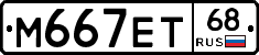 М667ЕТ68 - 