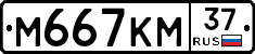 М667КМ37 - 
