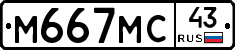 М667МС43 - 