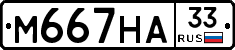 М667НА33 - 