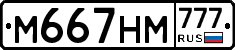 М667НМ777 - 