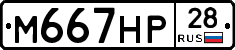 М667НР28 - 