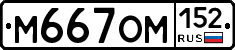 М667ОМ152 - 