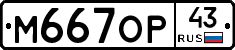 М667ОР43 - 