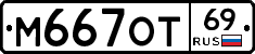 М667ОТ69 - 