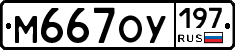 М667ОУ197 - 