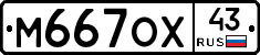 М667ОХ43 - 