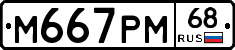 М667РМ68 - 