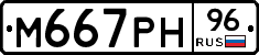 М667РН96 - 